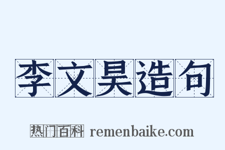 李文昊造句是什么意思的图片